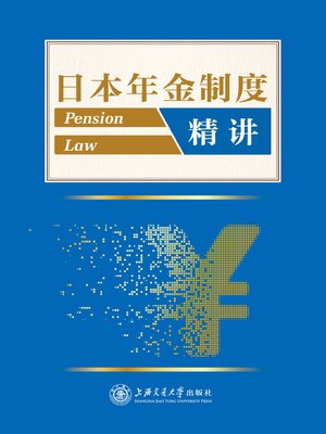 cover image of 日本年金制度精解